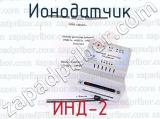 ИНД-2 фотография 3 ионодатчика.