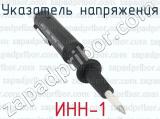 ИНН-1 фотография 2 указателя напряжения.