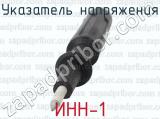 ИНН-1 фотография 3 указателя напряжения.