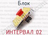ИНТЕРВАЛ 02 фотография 2 блока.