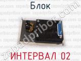ИНТЕРВАЛ 02 фотография 3 блока.