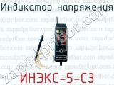 Индикатор напряжения ИНЭКС-5-СЗ