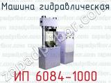 Машина гидравлическая ИП 6084-1000 