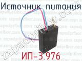 ИП-3.976 фотография 2 источника питания.
