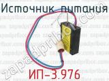 ИП-3.976 фотография 3 источника питания.