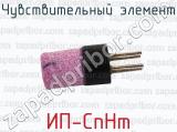ИП-CnHm фотография 3 чувствительного элемента.