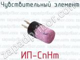 ИП-CnHm фотография 4 чувствительного элемента.