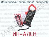 ИП-АЛСН фотография 2 измерителя параметров сигналов.