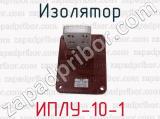 ИПЛУ-10-1 фотография 2 изолятора.