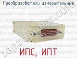 ИПС, ИПТ фотография 2 преобразователей измерительных.