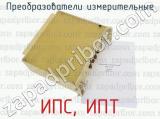 ИПС, ИПТ фотография 3 преобразователей измерительных.
