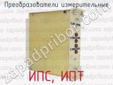 ИПС, ИПТ фотография 4 преобразователей измерительных.