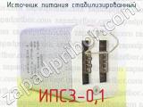 ИПС3-0,1 фотография 2 источника питания стабилизированный.