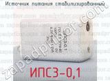 ИПС3-0,1 фотография 3 источника питания стабилизированный.