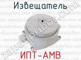 ИПТ-АМВ фотография 2 извещателя.