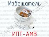 ИПТ-АМВ фотография 3 извещателя.