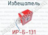 ИР-Б-131 фотография 2 извещателя.