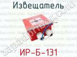 ИР-Б-131 фотография 3 извещателя.