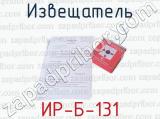 ИР-Б-131 фотография 4 извещателя.