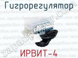 Гигрорегулятор ИРВИТ-4 