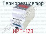 ИРТ-120 фотография 3 терморегулятора.