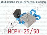 ИСРК-25/50 фотография 2 индикатора тока рельсовых цепей.