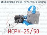 ИСРК-25/50 фотография 3 индикатора тока рельсовых цепей.