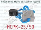ИСРК-25/50 фотография 4 индикатора тока рельсовых цепей.