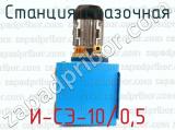 И-СЭ-10/0,5 фотография 2 станции смазочной.