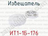 ИТ1-1Б-176 фотография 2 извещателя.