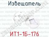 ИТ1-1Б-176 фотография 3 извещателя.