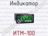 Индикатор ИТМ-100