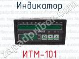 ИТМ-101 фотография 2 индикатора.