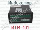 ИТМ-101 фотография 3 индикатора.