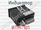 ИТМ-101 фотография 4 индикатора.
