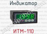 Индикатор ИТМ-110