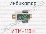 Индикатор ИТМ-110H 