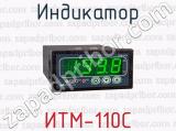Индикатор ИТМ-110С 