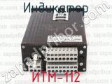 ИТМ-112 фотография 2 индикатора.