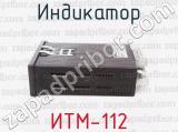 ИТМ-112 фотография 3 индикатора.