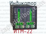 Индикатор ИТМ-22