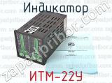 ИТМ-22У фотография 3 индикатора.