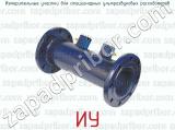 ИУ фотография 4 измерительных участков для стационарных ультразвуковых расходомеров.