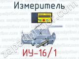 Измеритель ИУ-16/1 