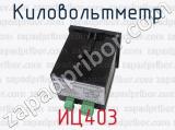 ИЦ403 фотография 2 киловольтметра.