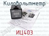ИЦ403 фотография 3 киловольтметра.