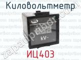 ИЦ403 фотография 4 киловольтметра.