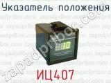 Указатель положения ИЦ407