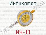 Индикатор ИЧ-10 