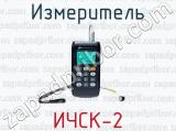 Измеритель ИЧСК-2